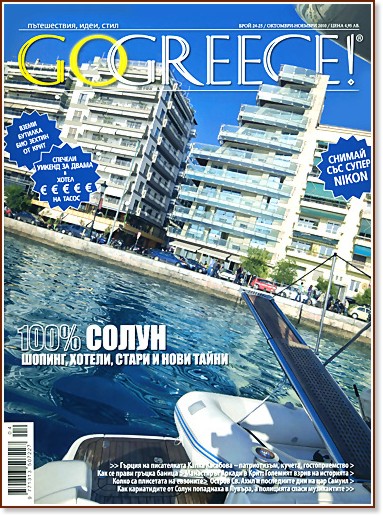 Go Greece! -  24 - 25 /  -  2010 - 