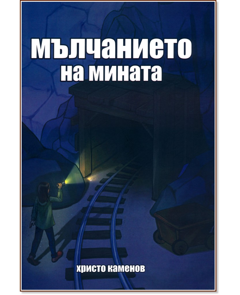 Мълчанието на мината Мълчанието на мината - Христо Каменов - книга