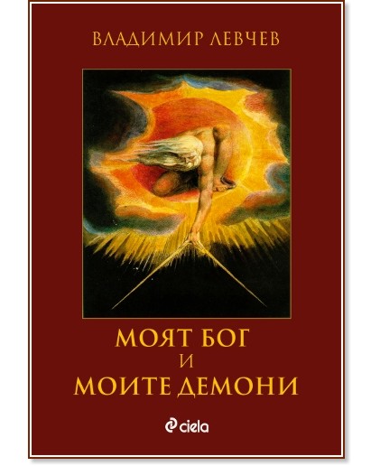 Моят бог и моите демони - Владимир Левчев - книга