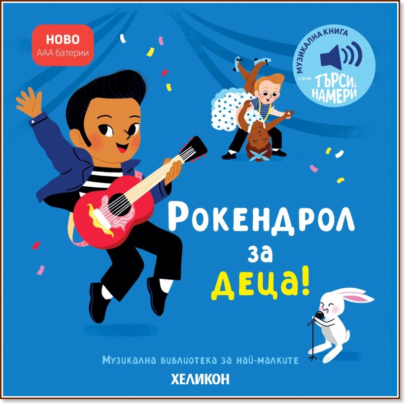 Рокендрол за деца! - музикална книжка Рокендрол за деца! - музикална книжка - детска книга