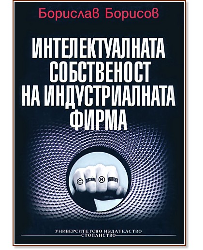 Интелектуалната собственост на индустриалната фирма - Борислав Борисов - книга
