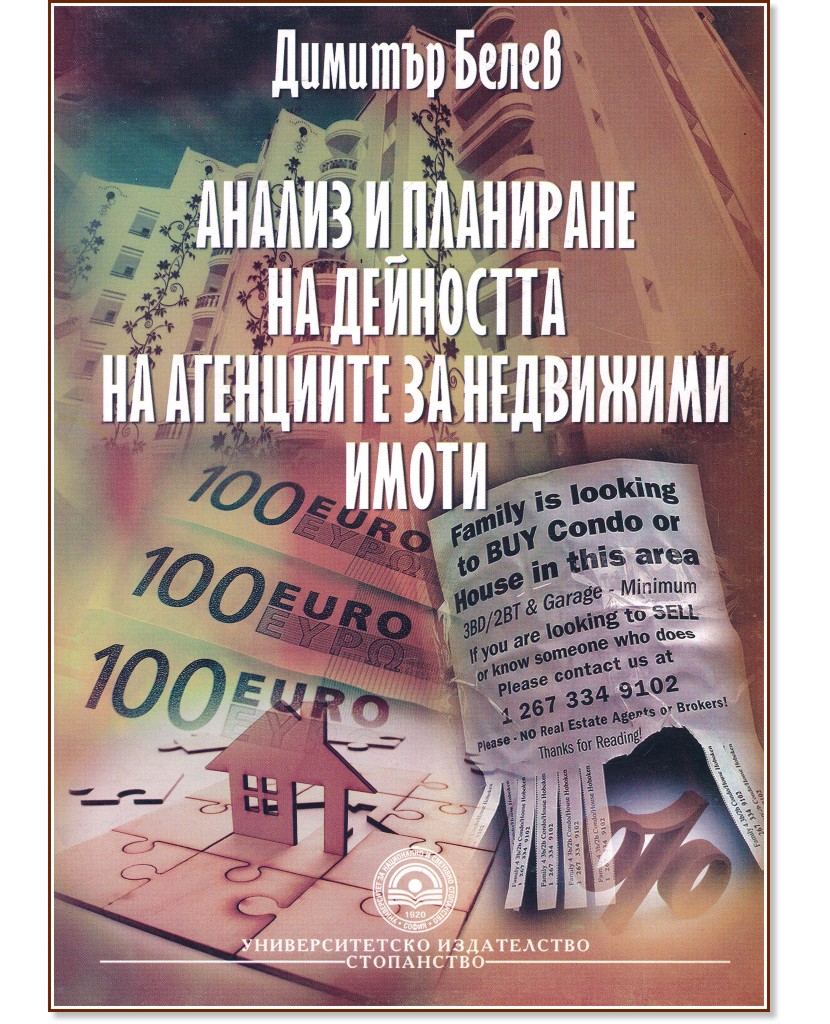 Анализ и планиране на дейността на агенциите за недвижими имоти - Димитър Белев - книга