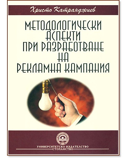 Методологически аспекти при разработване на рекламна кампания - Христо Катранджиев - книга