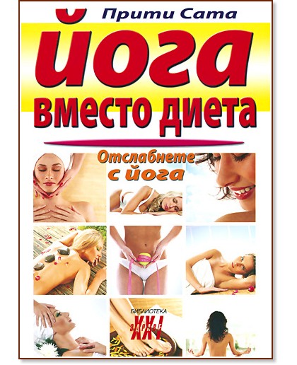 Йога вместо диета - Прити Сата - книга