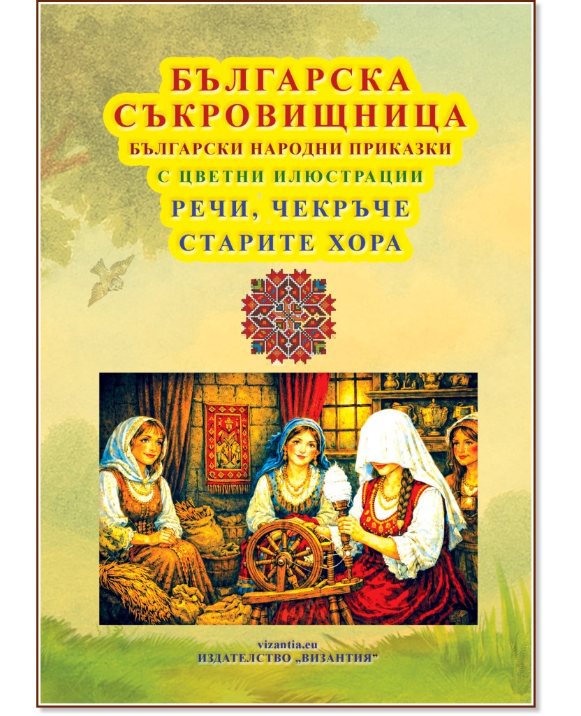 Българска съкровищница: Речи, чекръче. Старите хора Българска съкровищница: Речи, чекръче. Старите хора - детска книга