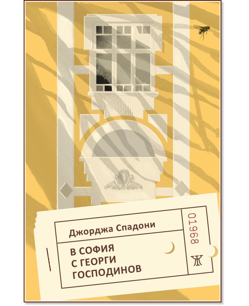 В София с Георги Господинов В София с Георги Господинов - Джорджа Спадони - книга