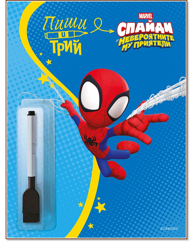 Пиши и трий: Спайди и невероятните му приятели - книга 2 Пиши и трий: Спайди и невероятните му приятели - книга 2 - детска книга