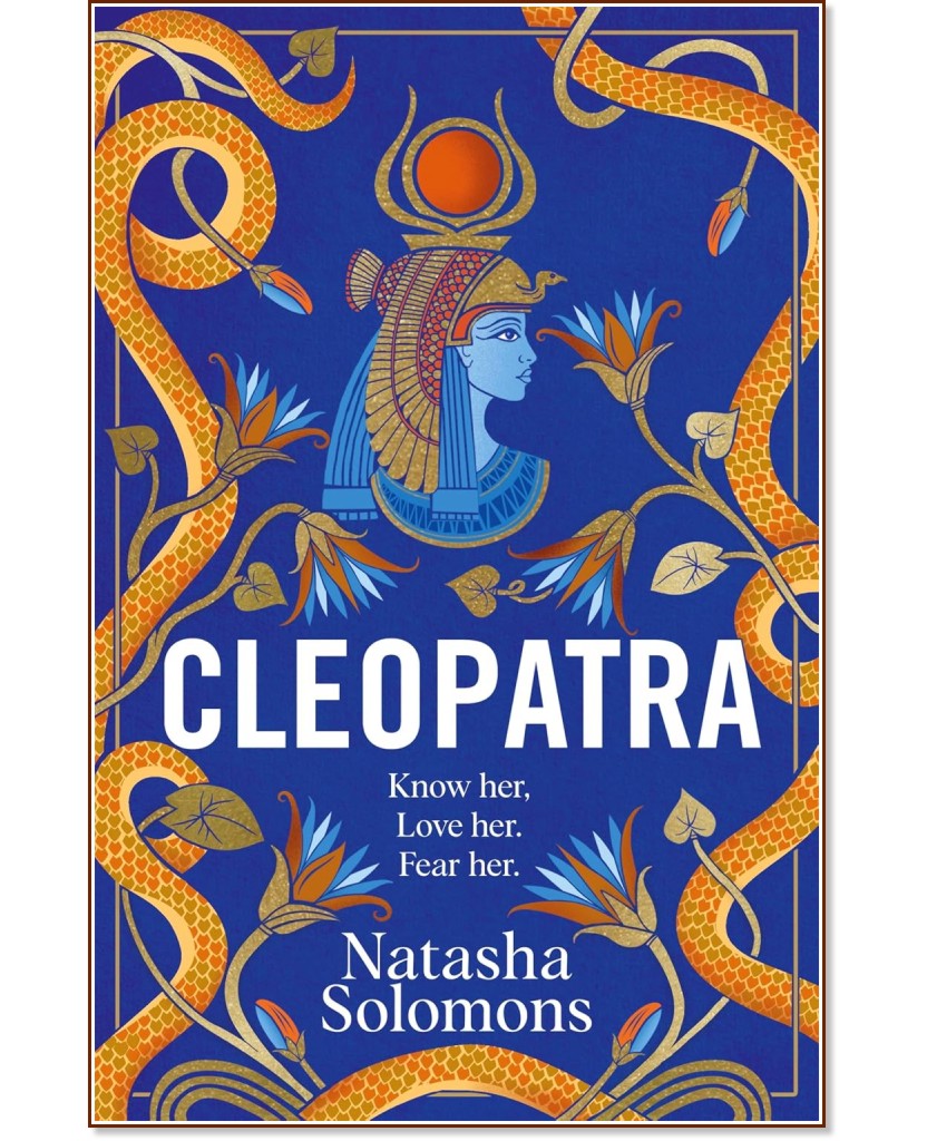 Клеопатра Клеопатра - Наташа Соломонс - книга