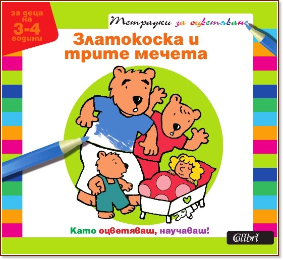 Тетрадки за оцветяване: Златокоска и трите мечета : За деца на 3-4 години - книга