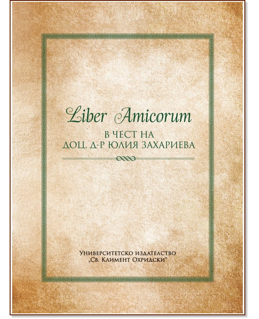 Liber Amicorum в чест на доц. д-р Юлия Захариева Liber Amicorum в чест на доц. д-р Юлия Захариева - книга
