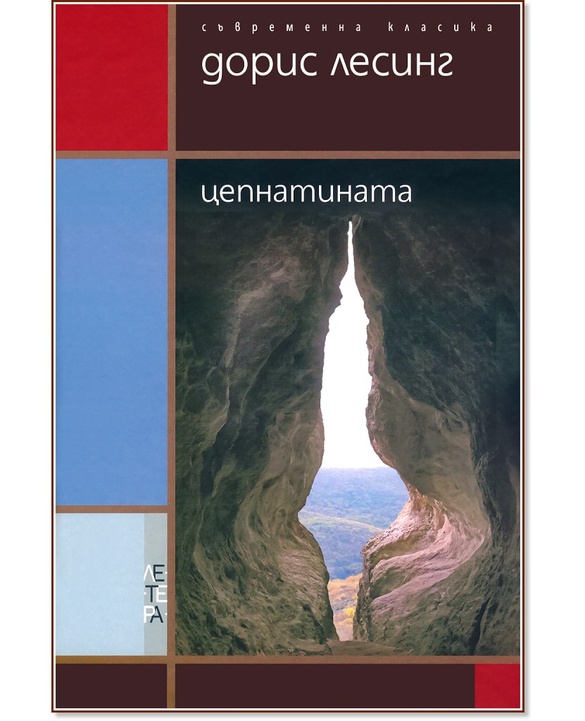 Цепнатината - Дорис Лесинг - книга - store.bg