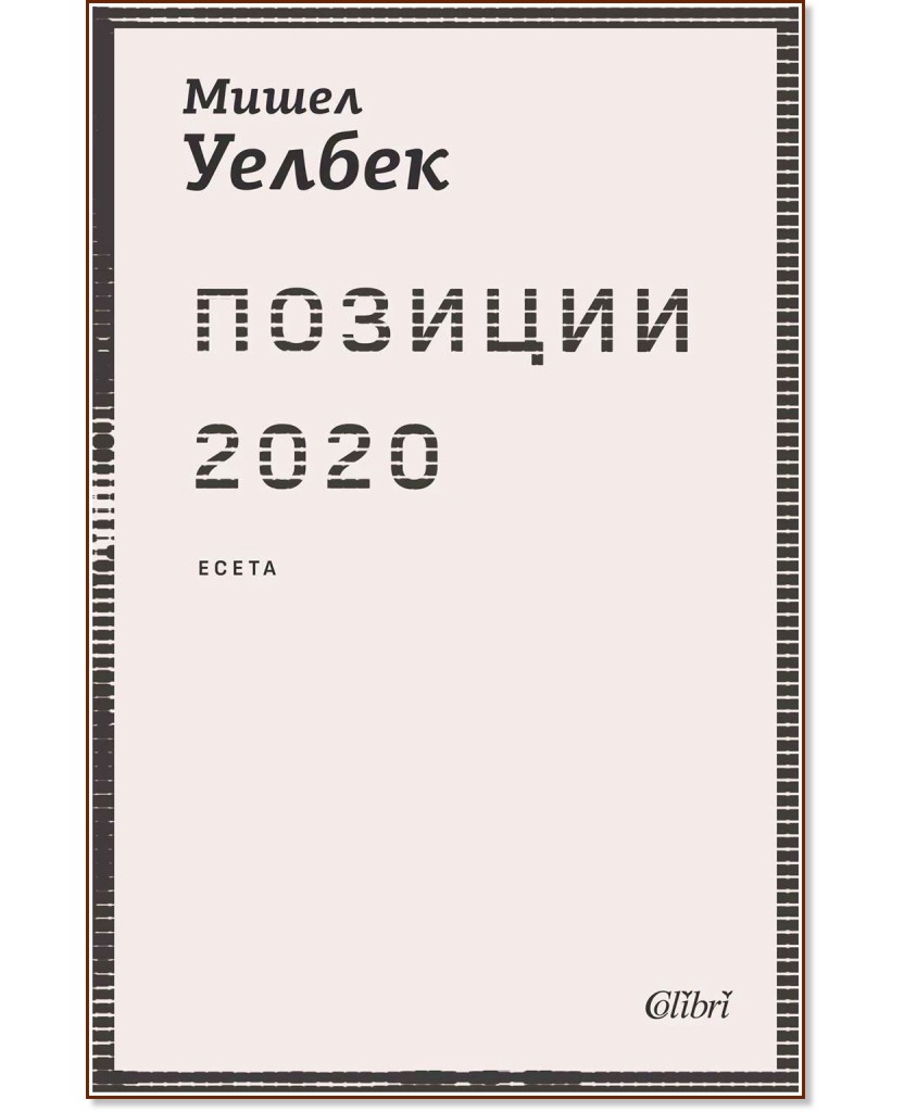 Позиции 2020. Есета Позиции 2020. Есета - Мишел Уелбек - книга