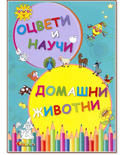 Оцвети и научи: Домашни животни - Катерина Милушева - детска книга