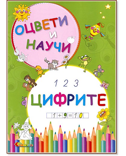 Оцвети и научи: Цифрите - Катерина Милушева - детска книга