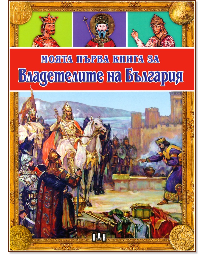 Моята първа книга за владетелите на България - Цанко Лалев - детска книга