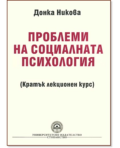 Проблеми на социалната психология : Кратък лекционен курс - Донка Никова - книга