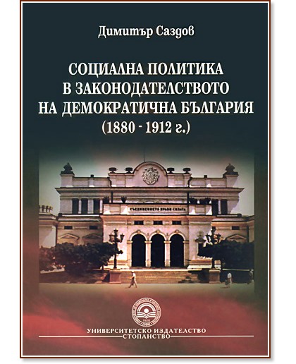 Социална политика в законодателството : на Демократична България (1880 - 1912 г.) - Димитър Саздов - книга