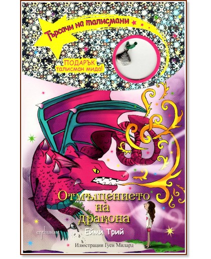 Търсачи на талисмани - книга 3: Отмъщението на дракона - Ейми Трий - книга