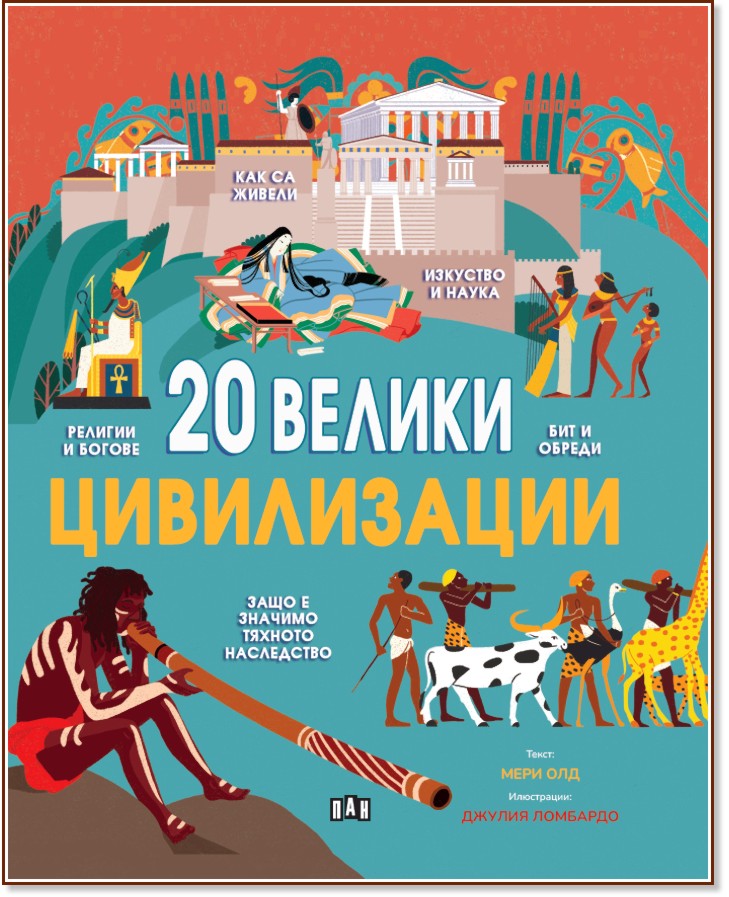 20 велики цивилизации 20 велики цивилизации - Мери Олд - детска книга