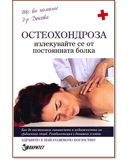 Остеохондроза - излекувайте се от постоянната болка Остеохондроза - излекувайте се от постоянната болка - Д-р Антоанета Докова - книга