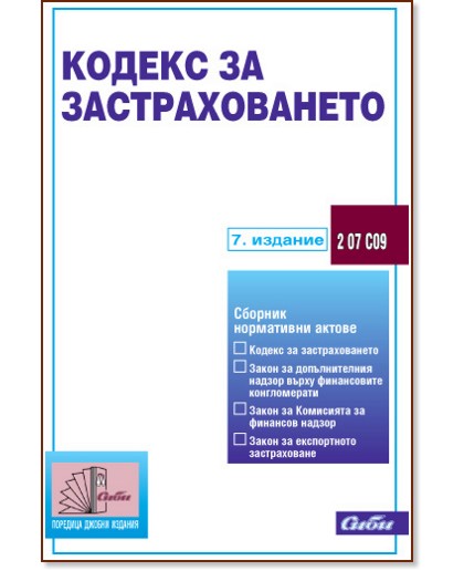 Кодекс за застраховането 2010 Кодекс за застраховането 2010 - книга