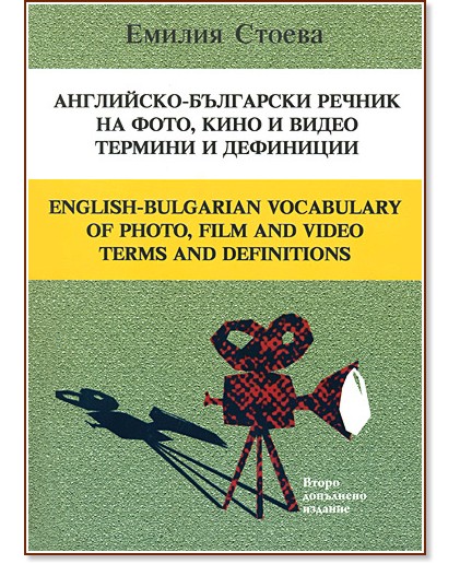 ���������-��������� ������ �� ����, ���� � ����� ������� � ��������� : English-bulgarian vocabulary of photo, film and video terms and definitions - ������ ������ - �����