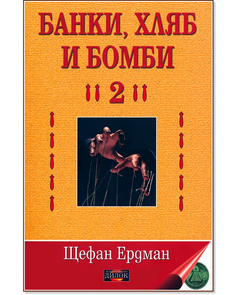 Банки, хляб и бомби - том 2 - Щефан Ердман - книга