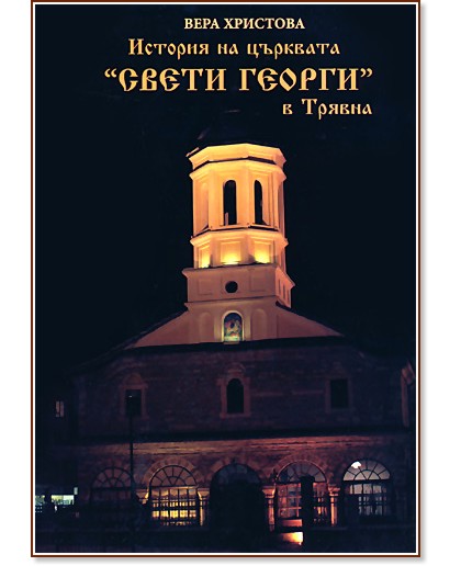 История на църквата "Свети Георги" в Трявна - Вера Христова - книга