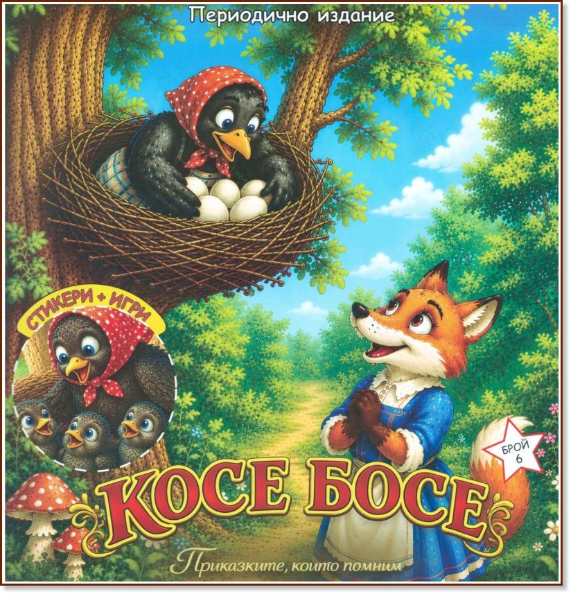 Косе Босе Косе Босе - детска книга