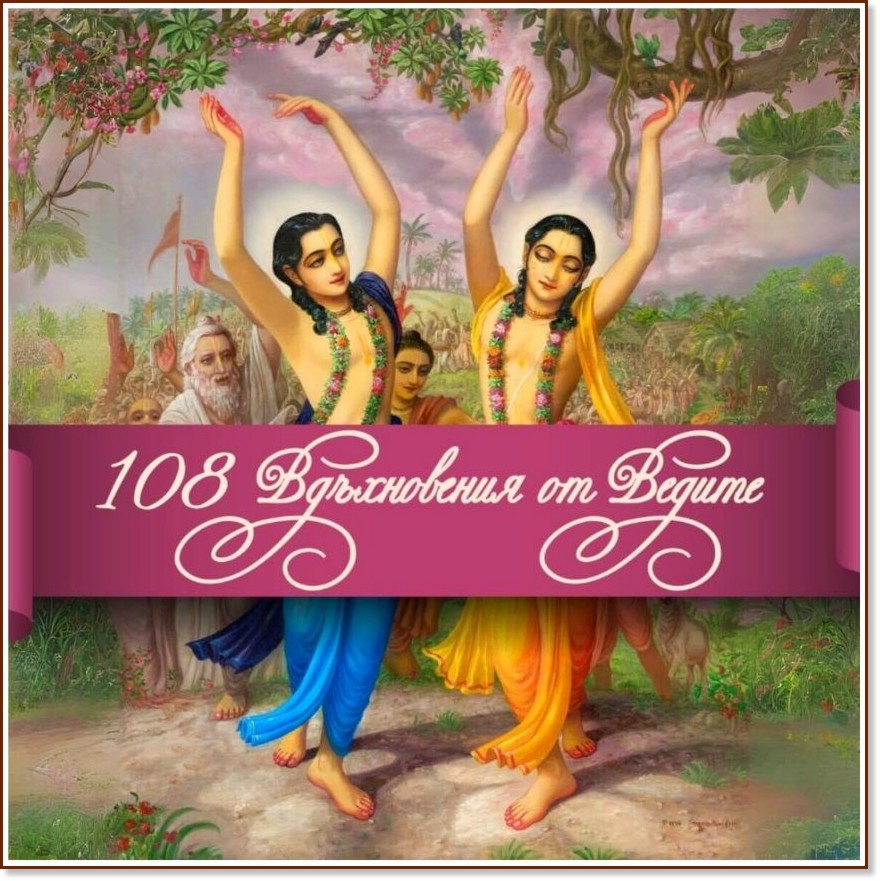 108 вдъхновения от Ведите 108 вдъхновения от Ведите - книга