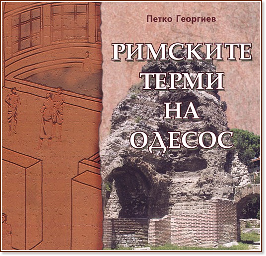 Римските терми на Одесос - Петко Георгиев - книга