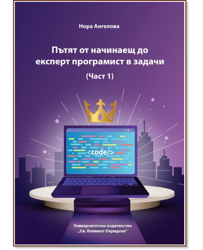 Пътят от начинаещ до експерт програмист в задачи - част 1 Пътят от начинаещ до експерт програмист в задачи - част 1 - Нора Ангелова - книга
