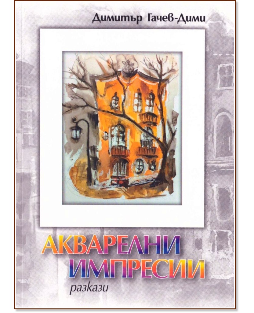 Акварелни импресии. Разкази Акварелни импресии. Разкази - Димитър Гачев - Дими - книга