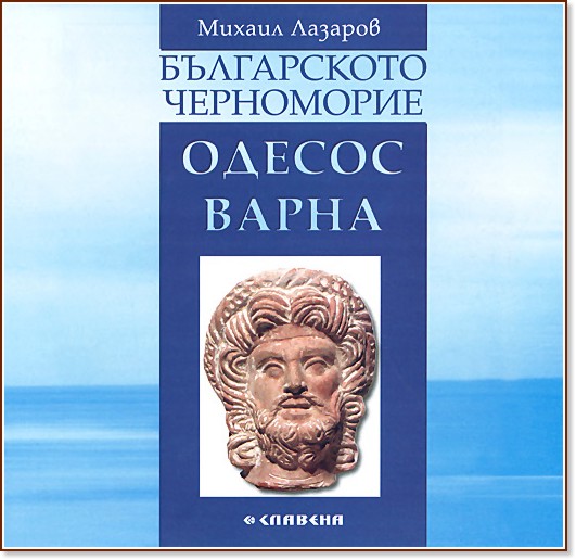 Българското Черноморие - Одесос - Михаил Лазаров - книга