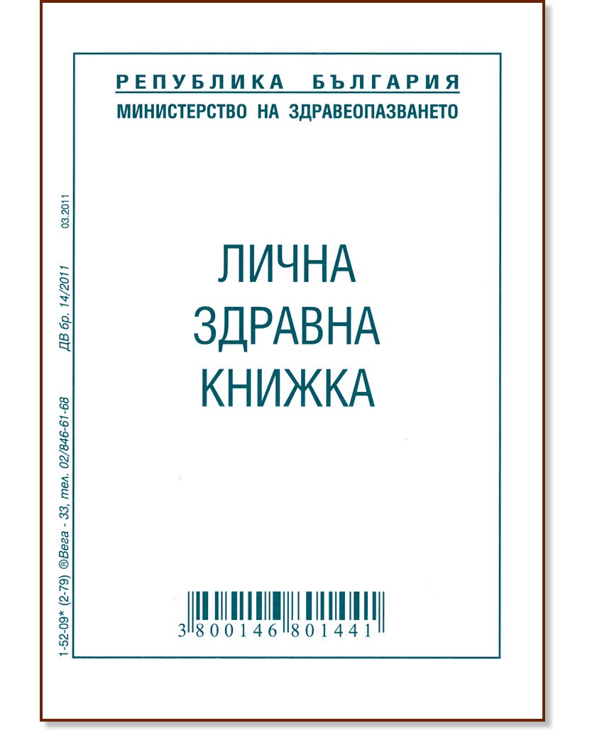 откъде се взима синя здравна книжка