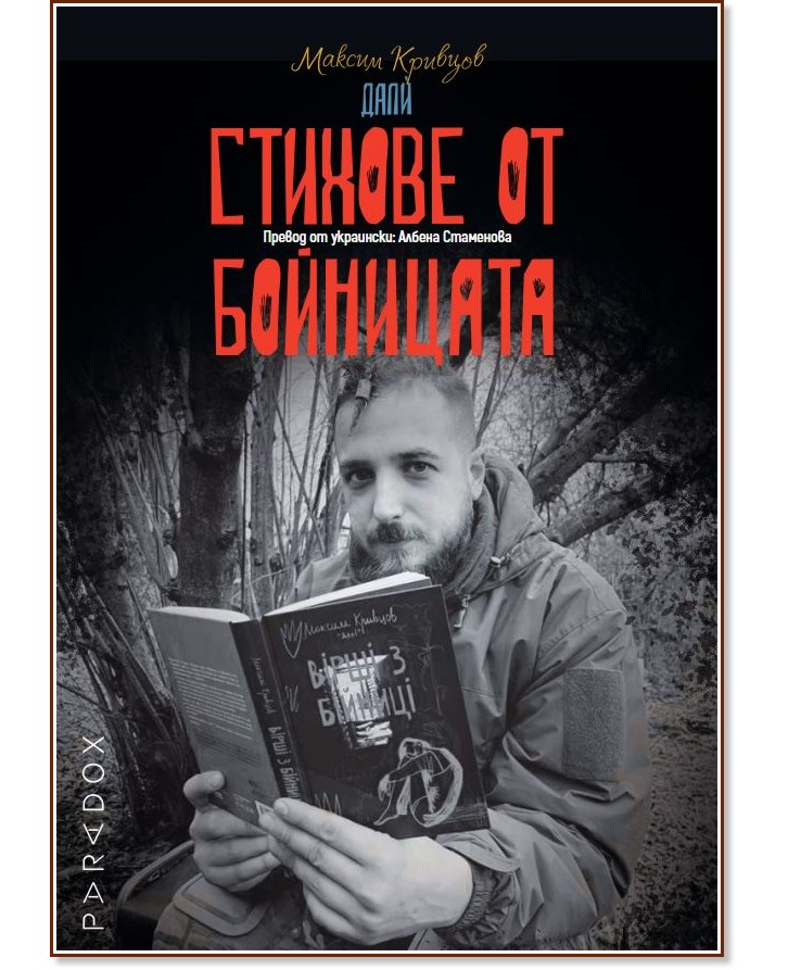 Стихове от бойницата. Стихове Стихове от бойницата. Стихове - Максим Кривцов - книга