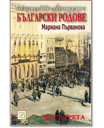 Неизвестно за известни български родове - част трета - Мариана Първанова - книга