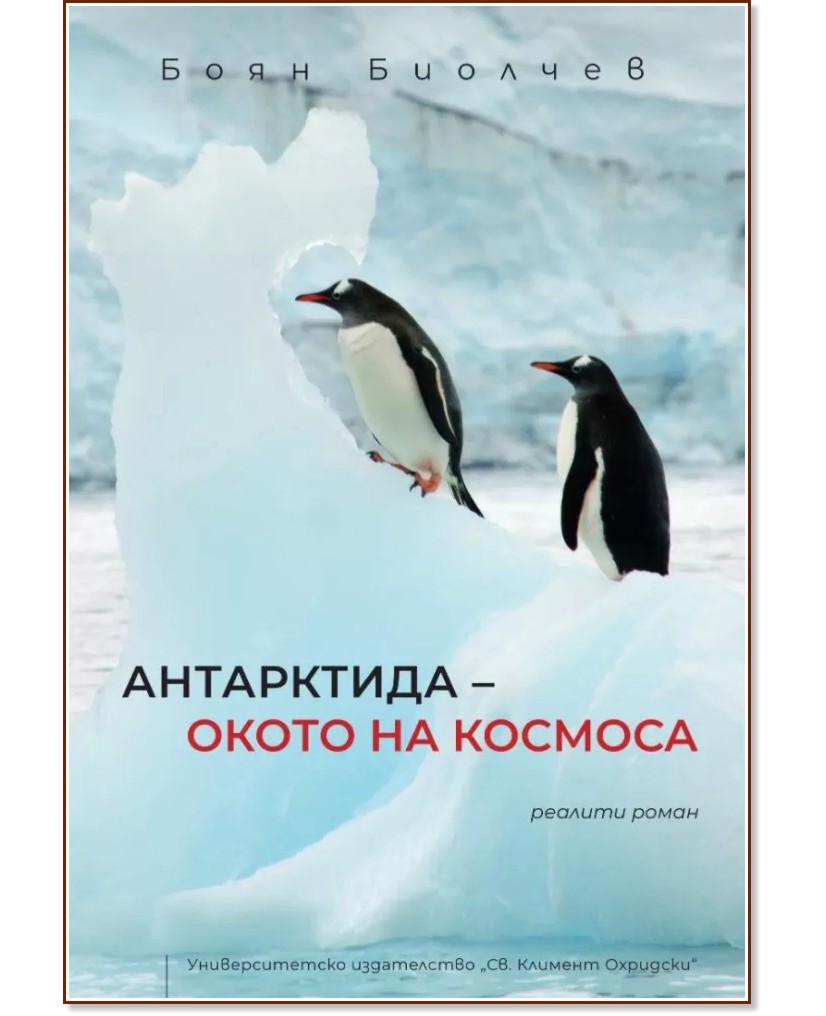 Антарктида - окото на космоса - Боян Биолчев - книга