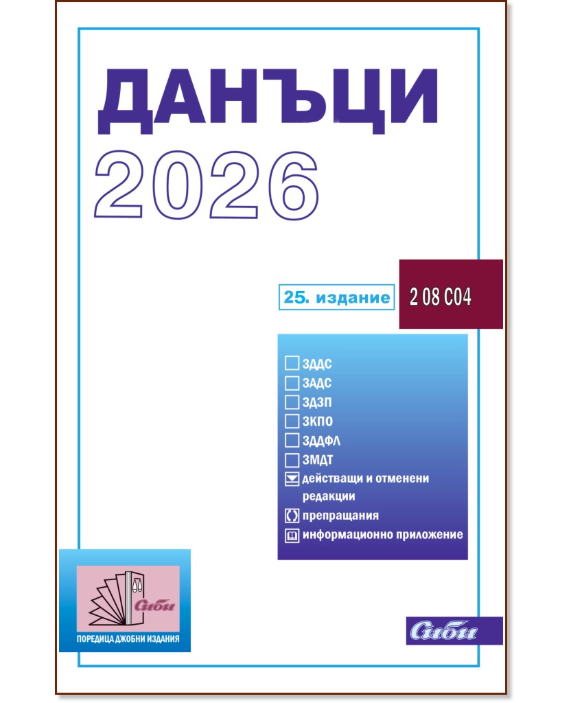 Данъци 2026 Данъци 2026 - книга
