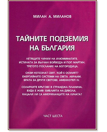 Тайните подземия на България - част 6 - Милан А. Миланов - книга