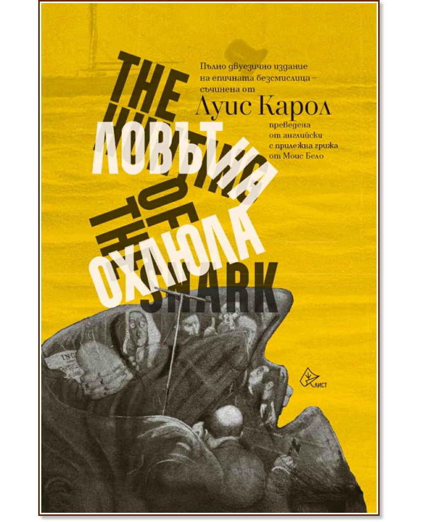 Ловът на охлюла. Поема : The Hunting of the Snark Ловът на охлюла. Поема : The Hunting of the Snark - Луис Карол - книга