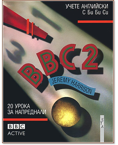 BBC - 2 : Езикова система по английски език - ниво 2 - Джеръми Харисън, Кен Сингълтън - учебник