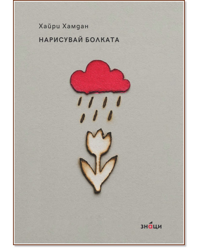 Нарисувай болката. Поезия Нарисувай болката. Поезия - Хайри Хамдан - книга