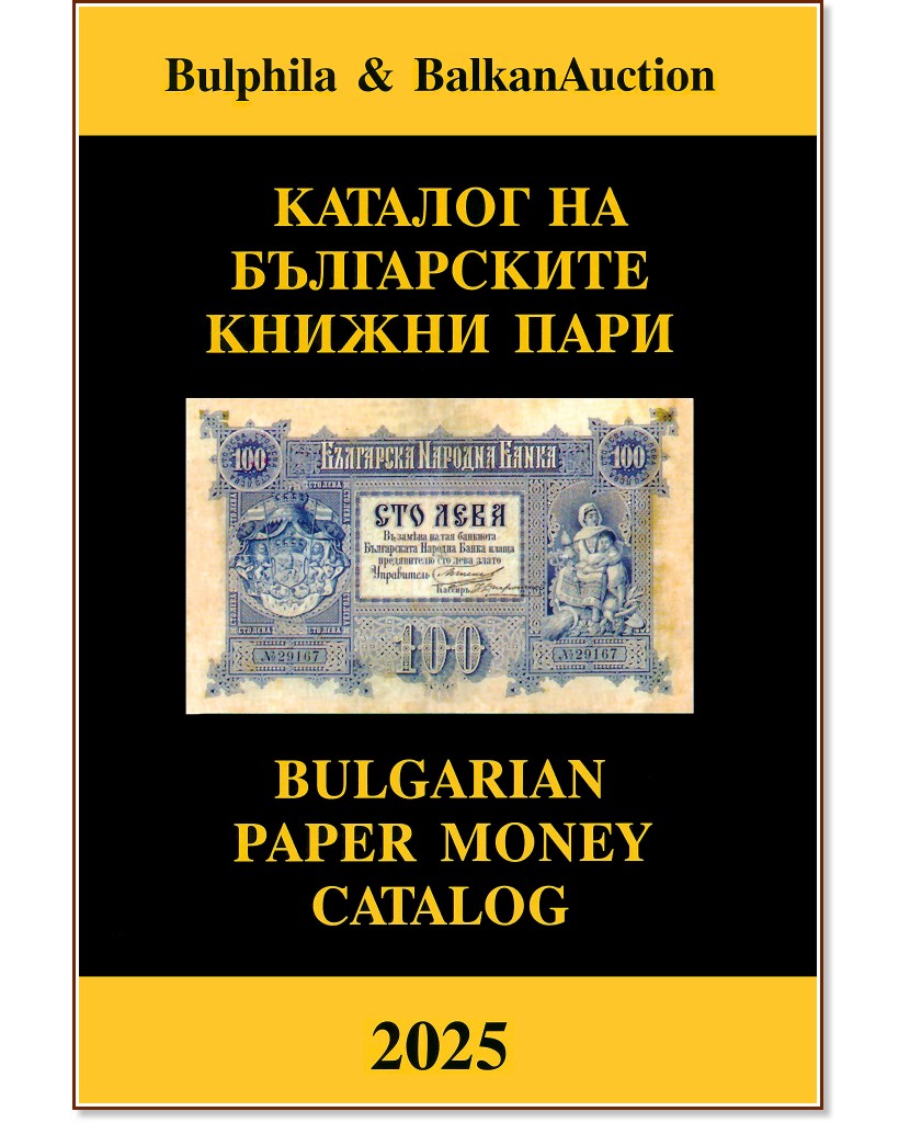      2025.   : Bulgarian paper money catalog 2025 - 