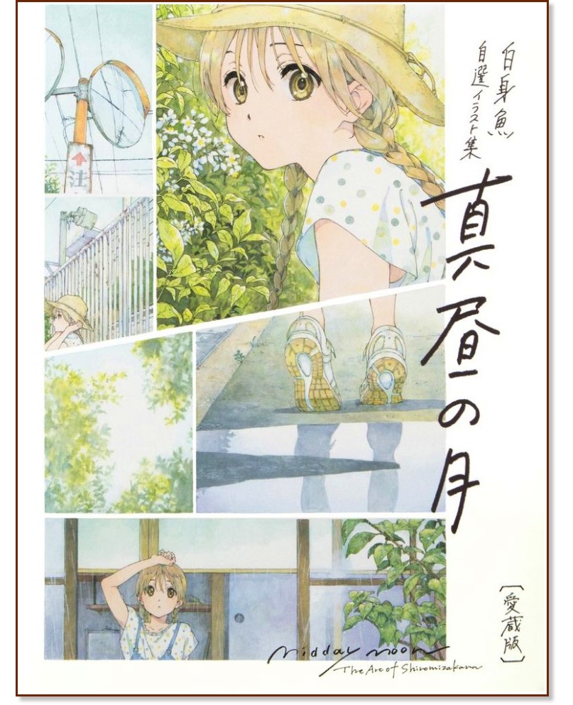 Midday Moon - Shiromizakana - 