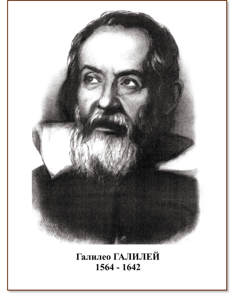 Портрет на Галилео Галилей Портрет на Галилео Галилей - 30 x 42 cm - портрет