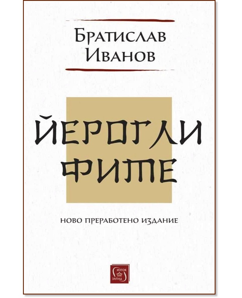 Йероглифите Йероглифите - Братислав Иванов - книга