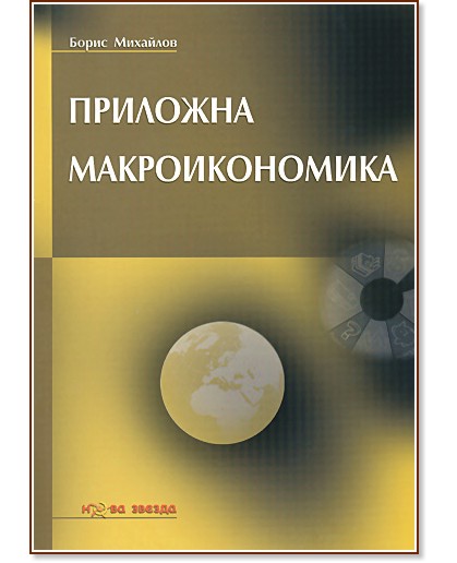 Приложна макроикономика - Борис Михайлов - книга
