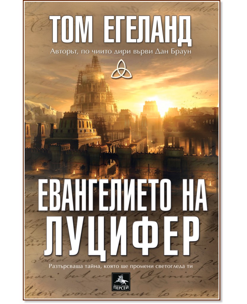Евангелието на Луцифер - Том Егеланд - книга
