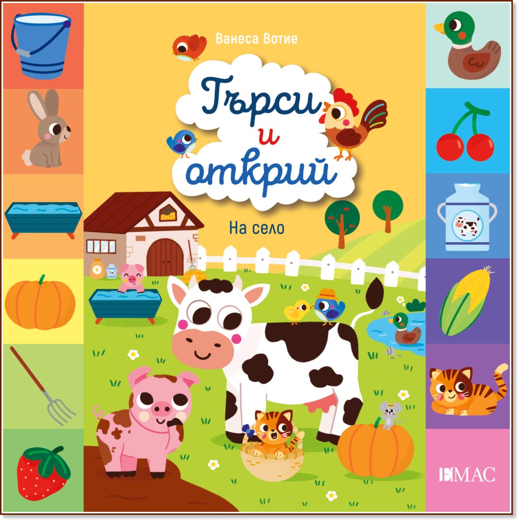 Търси и открий: На село Търси и открий: На село - Ванеса Вотие - детска книга